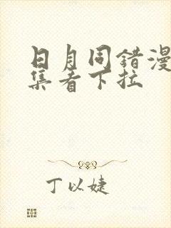 日月同错漫画全集看下拉