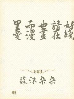 里面也请好好疼爱漫画在线观看