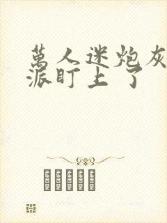 万人迷炮灰被反派盯上 了