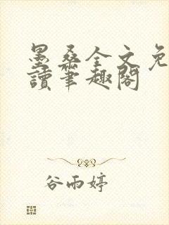 墨桑全文免费阅读笔趣阁