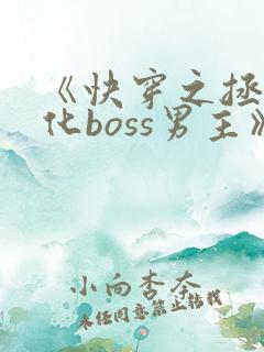 《快穿之拯救黑化boss男主》