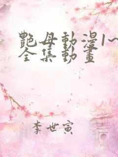 艳母动漫1~6全集动画