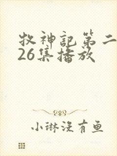 牧神记第二季全26集播放