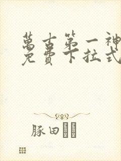 万古第一神漫画免费下拉式六漫画