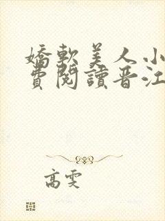 娇软美人小说免费阅读晋江