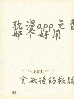 耽漫app免费哪个好用