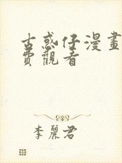 古惑仔漫画版免费观看