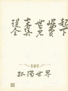 从末世崛起漫画全集免费下拉式