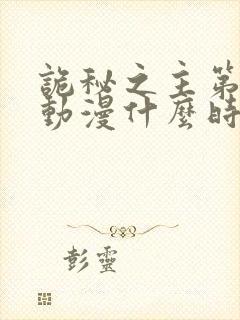 诡秘之主第二季动漫什么时候出