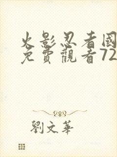 火影忍者国语版免费观看720