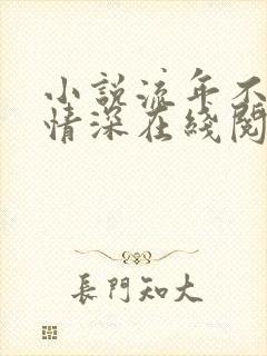 小说流年不负你情深在线阅读