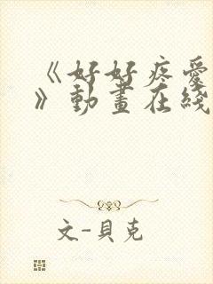 《好好疼爱里面》动画在线看免费