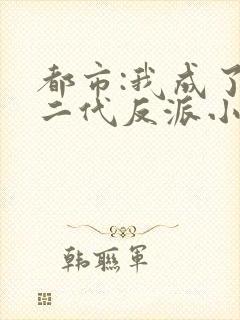 都市:我成了富二代反派小