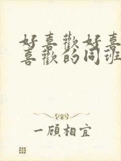 好喜欢好喜欢最喜欢的同班女同学动漫