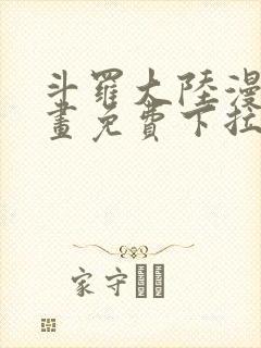 斗罗大陆漫画漫画免费下拉式