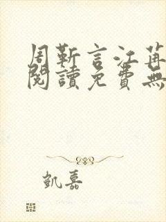周靳言江苒全文阅读免费无弹窗笔趣阁