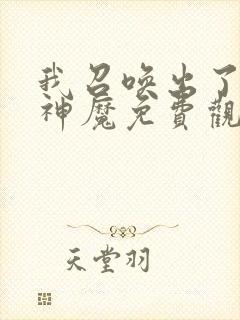 我召唤出了诸天神魔免费观看漫画