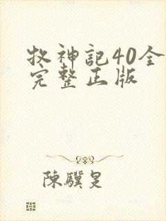 牧神记40全集完整正版