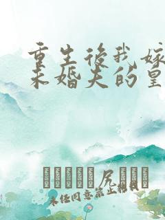 重生后我嫁给了未婚夫的皇叔免费阅读