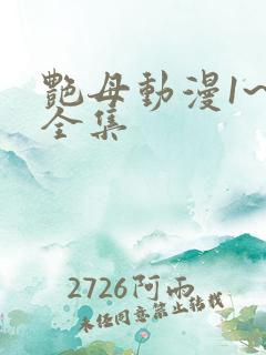 艳母动漫1~6全集