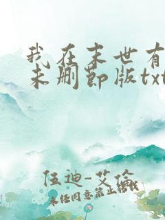 我在末世有套房未删节版txt下载