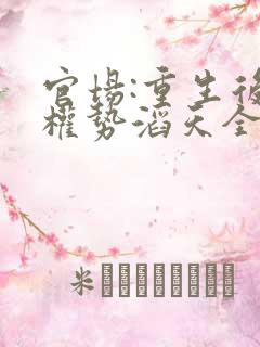 官场:重生后我权势滔天全文在线阅读