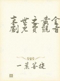 末世之黄金屋短剧免费观看