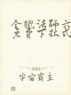 全职法师六漫画免费下拉式六漫画在线观看