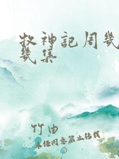 牧神记周几更新几集