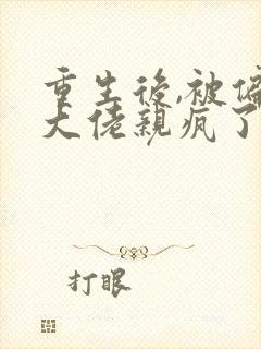 重生后,被偏执大佬亲疯了贺燃免费阅读