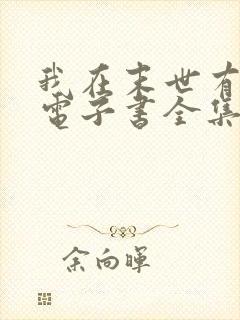 我在末世有套房电子书全集