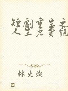 短剧重生之逆袭人生免费观看