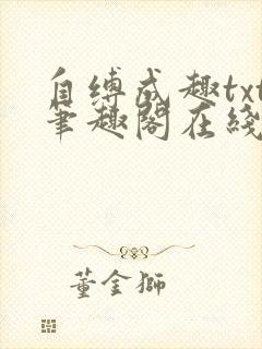 自缚成趣txt笔趣阁在线阅读小说