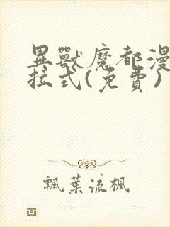 异兽魔都漫画下拉式(免费)