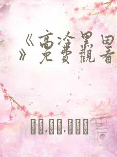 《高冷黑田同学》免费观看全集