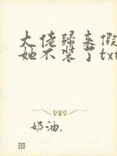 大佬归来假千金她不装了txt