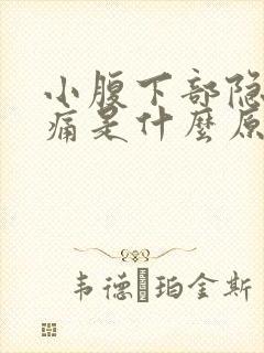 小腹下部隐隐作痛是什么原因男性