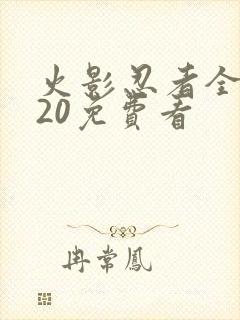 火影忍者全集720免费看