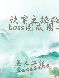 快穿之拯救黑化boss圈成团子txt