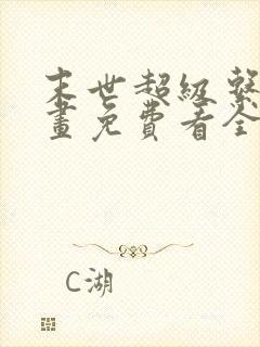 末世超级系统漫画免费看全集