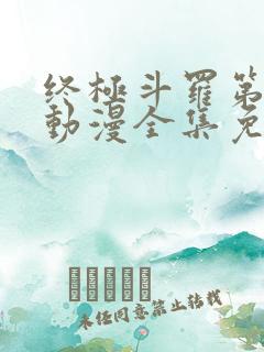 终极斗罗第二季动漫全集免费