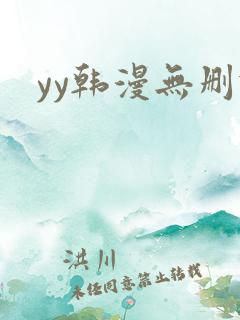 yy韩漫无删减
