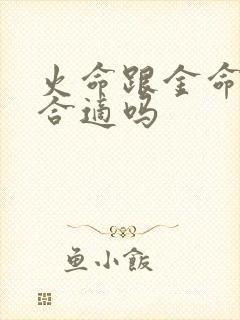 火命跟金命婚姻合适吗