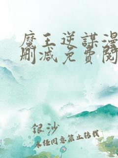 魔王逆谋漫画无删减免费阅读看画