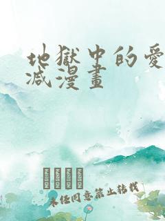 地狱中的爱无删减漫画