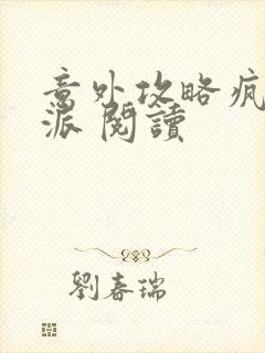 意外攻略疯批反派 阅读