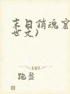 末日销魂窟(末世文)