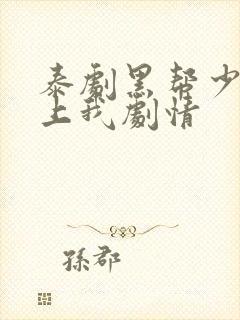 泰剧黑帮少爷爱上我剧情