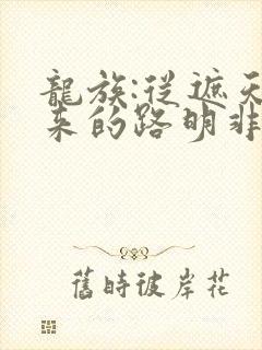龙族:从遮天归来的路明非 无弹窗