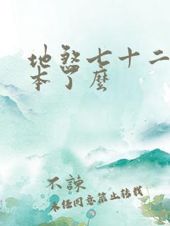 地煞七十二变完本了么
